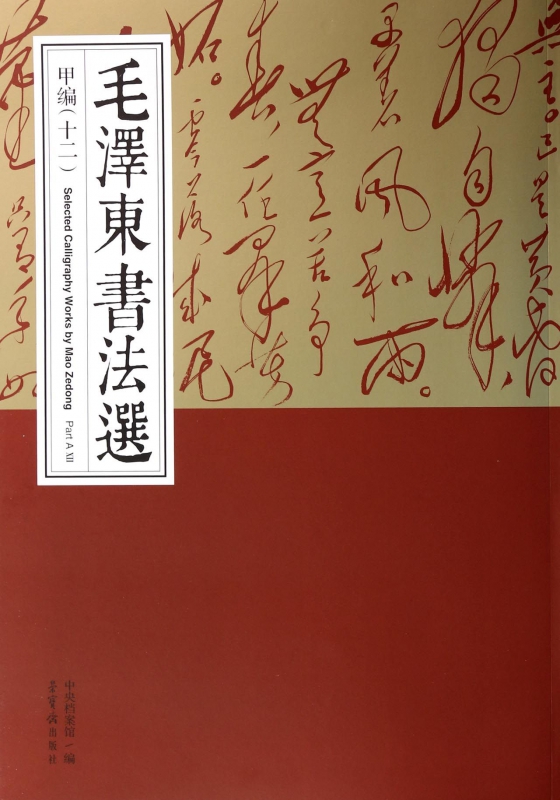 毛泽东书法选(甲编12)