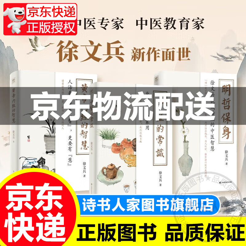 徐文兵的书籍全套3册 明哲保身徐文兵说成语里的中医智慧黄帝内经的智慧中医的常识徐文兵著业余学 正版