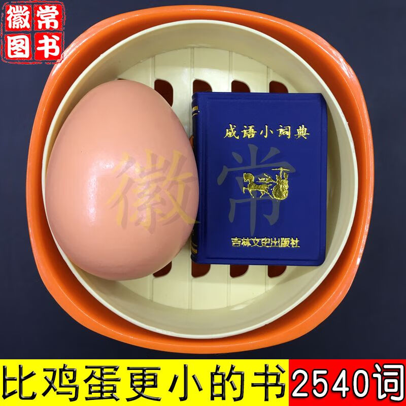 [2540词]汉语成语小词典成语词典小本口袋书小学口袋书初中迷你书