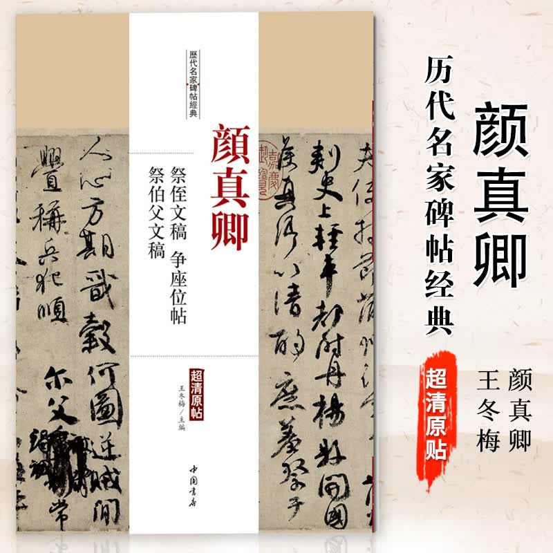 【现货速发】颜真卿祭侄文稿争座位帖祭伯父文稿历代名家碑帖经典超清原帖繁体旁注行书毛笔临摹字帖中国书店