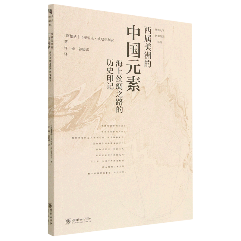 西属美洲的中国元素(海上丝绸之路的历史印记)/常州大学西葡拉美 pdf格式下载