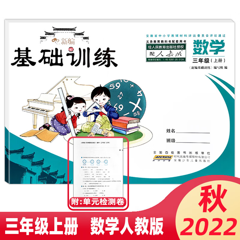秋小学新编基础训练 3/三年级上册 数学 人教版 带试卷含答案 试卷含