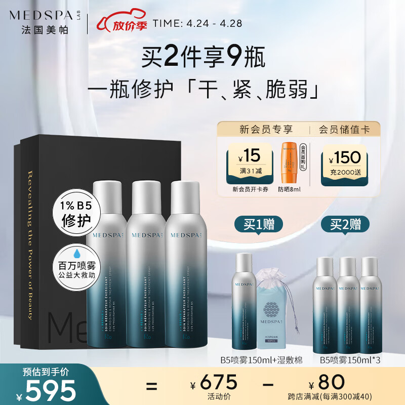 美帕（MEDSPA）生命水B5精华喷雾礼盒150ml*3补水保湿换季修护 生日礼物送女友