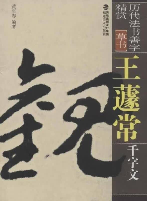 正版！王蘧常千字文 ，黄宝春 9787539325897 福建美术出版社属于什么档次？