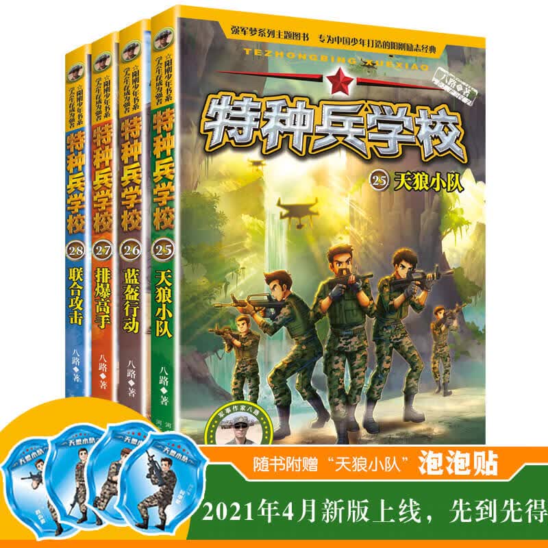 【网正版书籍】特种兵学校少年特战队系列书全套32册二三四五六七八辑季青少年6-8-10小学生课外阅读儿童前传 第七季 套装第25-28册