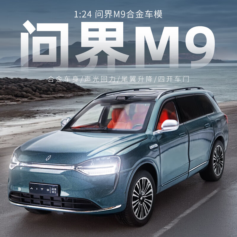 黑曼巴1:24问界M9塞力斯牧野青汽车模型男女儿童玩具合金车模收藏礼物