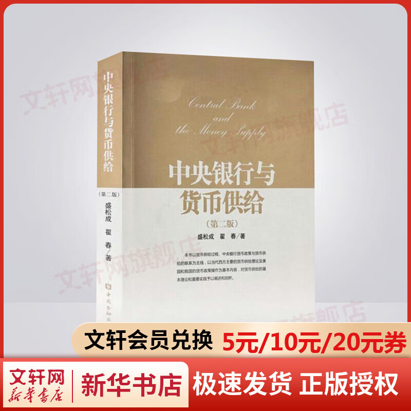 中央银行与货币供给 第二版