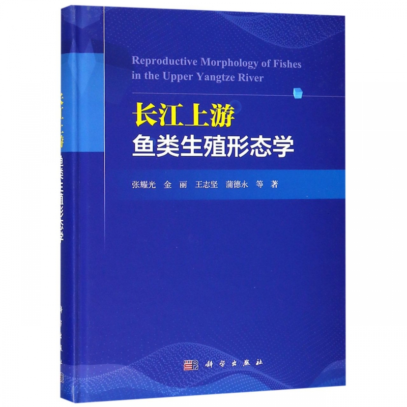 长江上游鱼类生殖形态学(精)