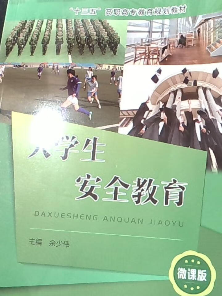 大学生安全教育
