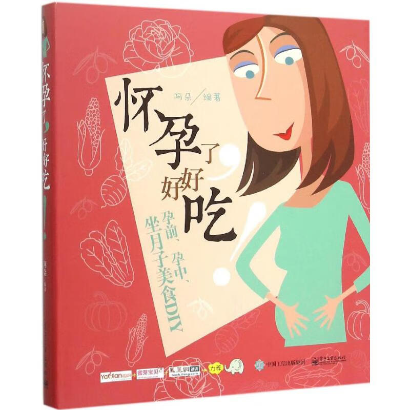 怀孕了,好好吃! 阿朵 编 书籍
