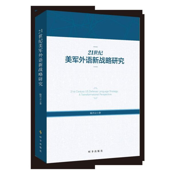 21世纪美军外语新战略研究