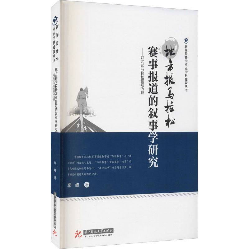 地方报马拉松赛事报道的叙事学研究——以武汉马拉松报道为例