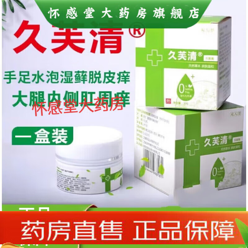 久芙清软膏九芙清皮肤肛门瘙痒大腿内侧瘙痒起小水泡 两盒装 60g