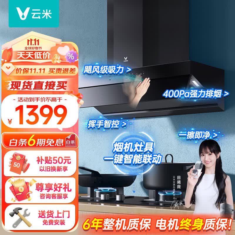 云米（VIOMI）Flash油烟机家用烟灶23立方大吸力侧吸自清洗挥手智控以旧换新4.2kw燃气灶VK703A+VG203天然气套装怎么看?