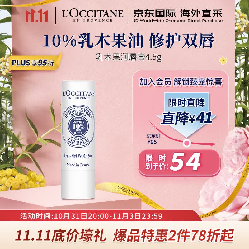 欧舒丹（L'OCCITANE）润唇膏乳木果4.5g 润唇膏滋润保湿唇膜 法国原装 【双11热卖】怎么看?