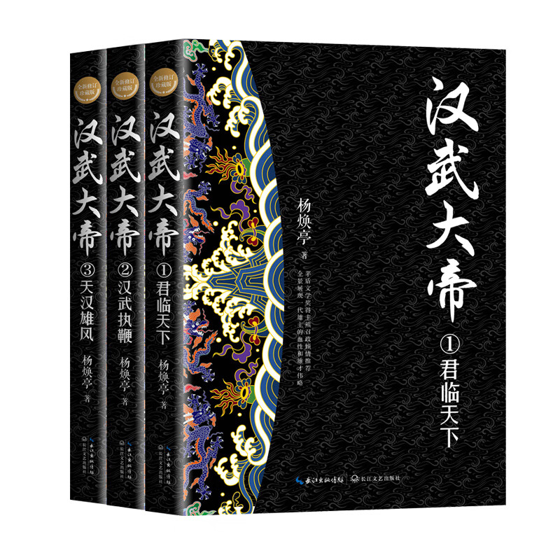 汉武大帝（全三册）（全新修订珍藏版·长篇历史小说经典书系）