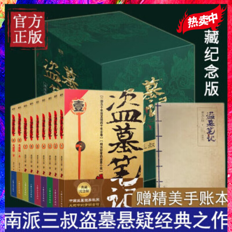 盗墓笔记1-9册 加厚纸箱全套典藏纪念版 南派三叔 悬疑惊悚恐怖小说 鬼故事重启黑金 古刀沙海