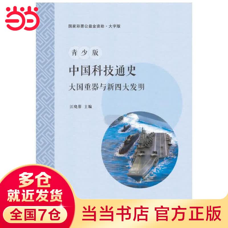 青少版中国科技通史：大国重器与新四大发明（大字版）