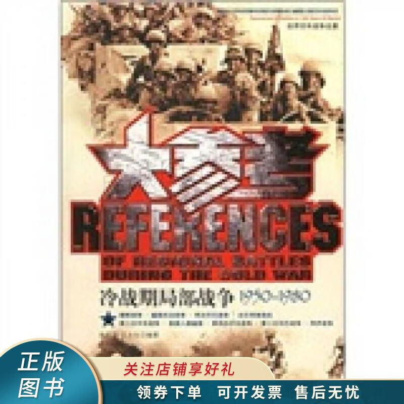 冷战时期局部战争大参考 曲爱国