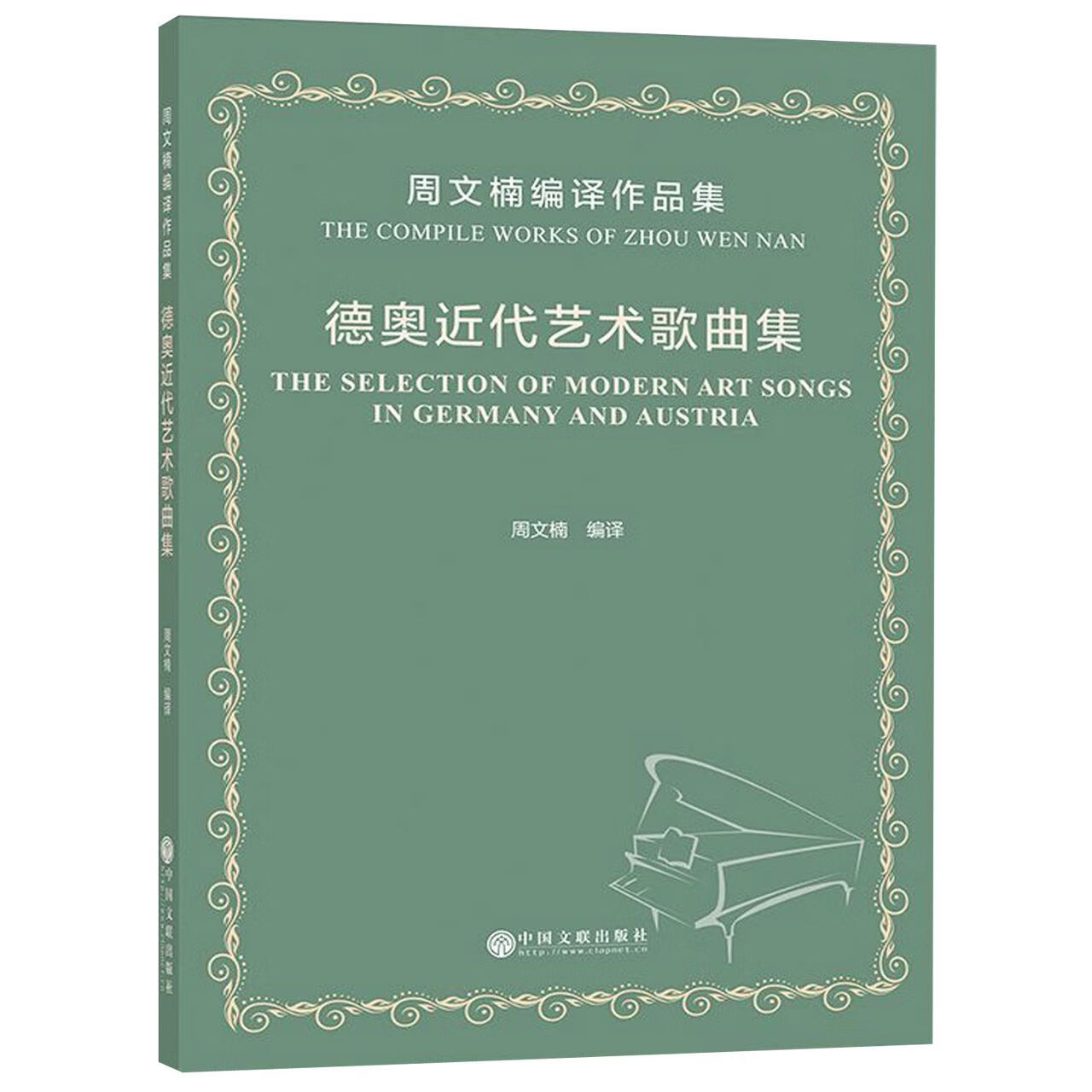 德奥近代艺术歌曲集(周文楠编译作品集) 9787519038717 编者:周文楠