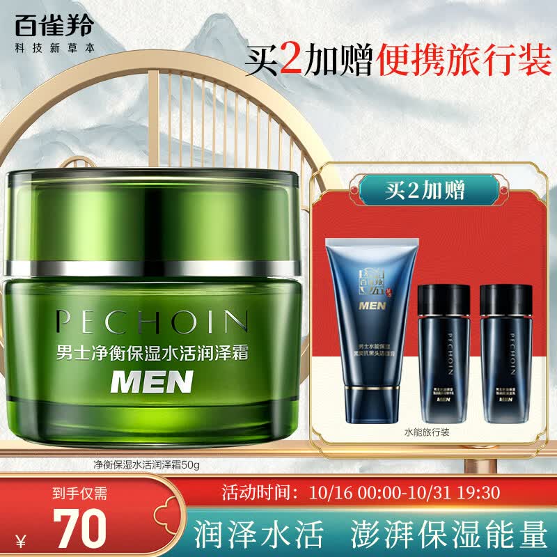 百雀羚男士护肤 净衡保湿水活润泽霜50g 保湿面霜怎么样,好用不?