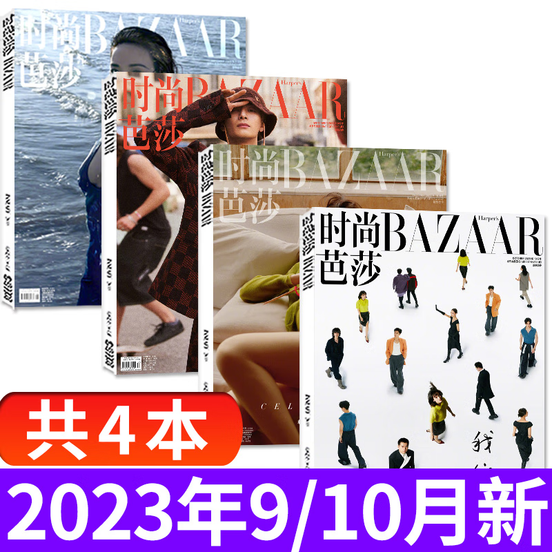 【共4本】时尚芭莎杂志2023年9/10月 共4本打包 多封面随机发货 时尚穿衣搭配娱乐女性服饰非2022年期刊属于什么档次？