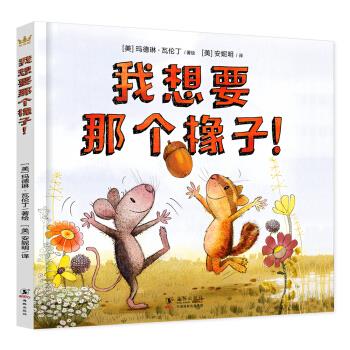我想要那个橡子！帮助3-7岁孩子建立基本人际交往能力高性价比高么？