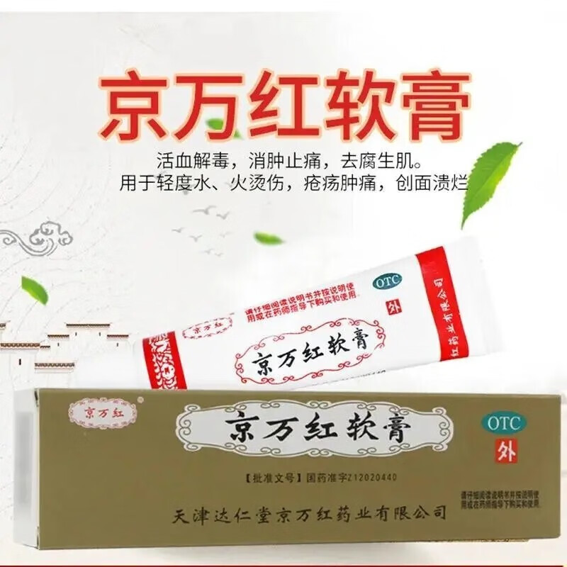 京万红软膏 20g