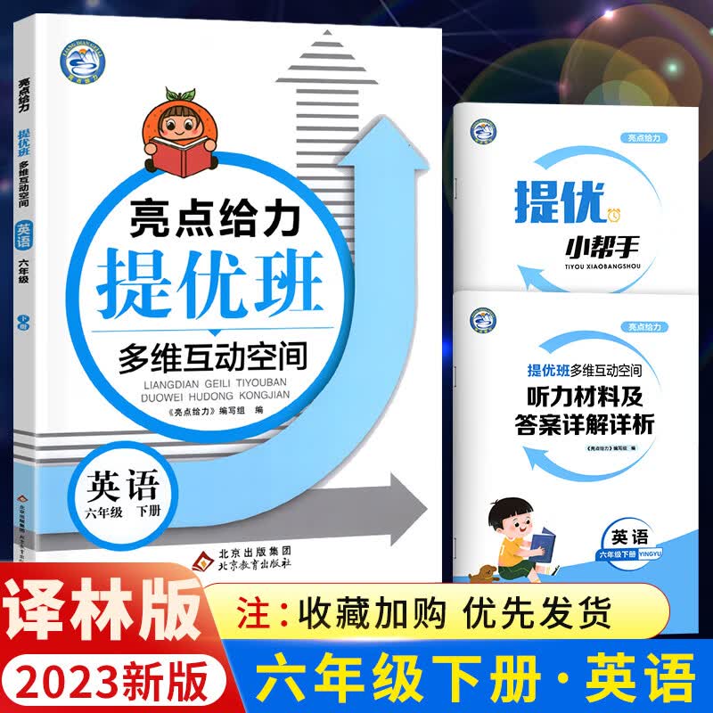 2023新版亮点给力提优班多维互动空间六年级英语下册译林版YL 六年级下册英语课时作业本同步练习册配套同步 六下-英语-译林版 小学六年级