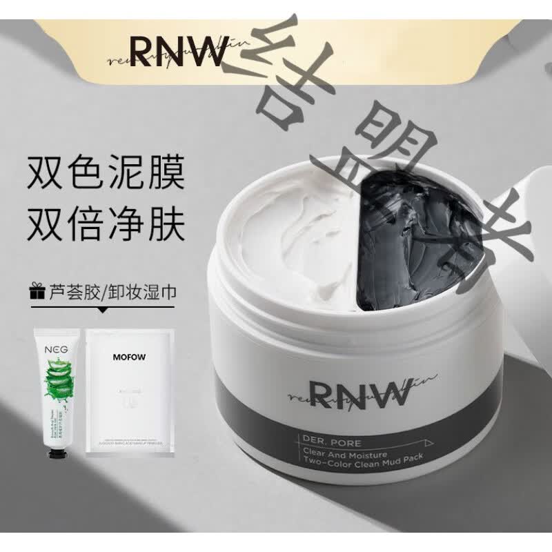 rnw泥膜 rnw清洁面膜双色泥膜补水保湿深层清洁洁黑头粉刺收缩毛孔