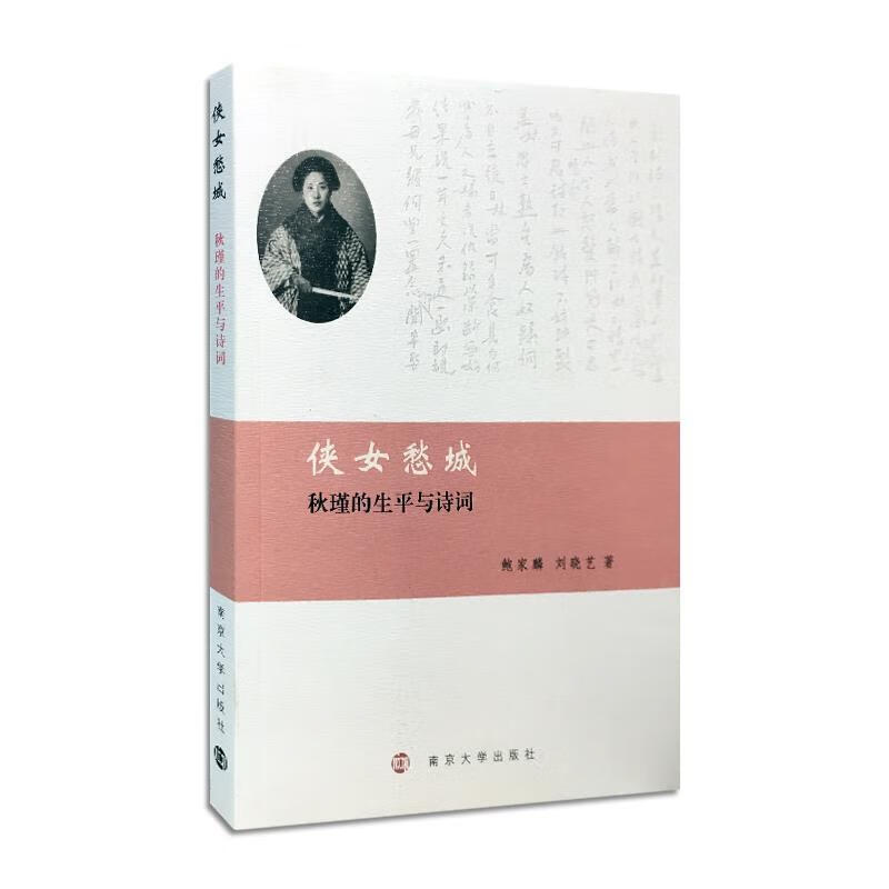 侠女愁城:秋瑾的生平与诗词 鲍家麟 刘晓艺 9787305177101【正版图书