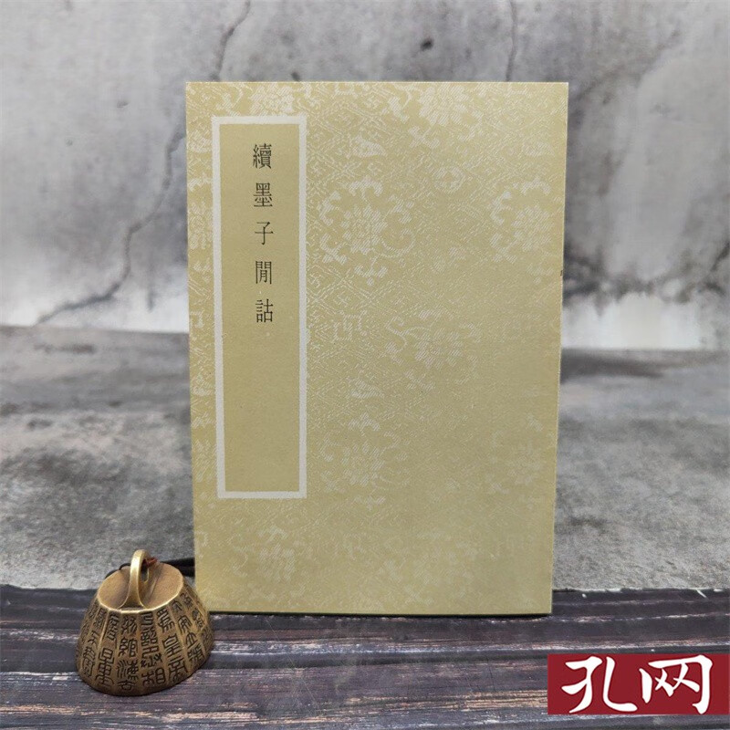 續墨子閒詁 台湾艺文印书馆版 刘载賡撰 