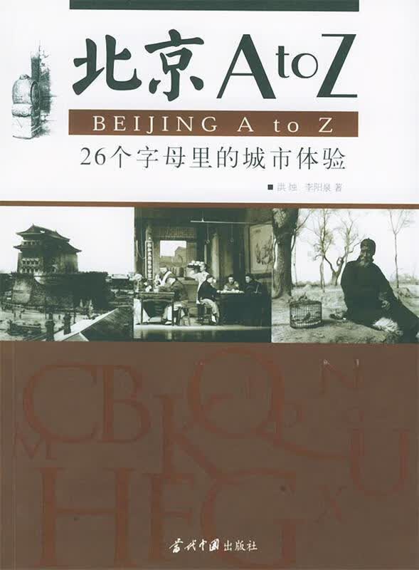北京A to Z