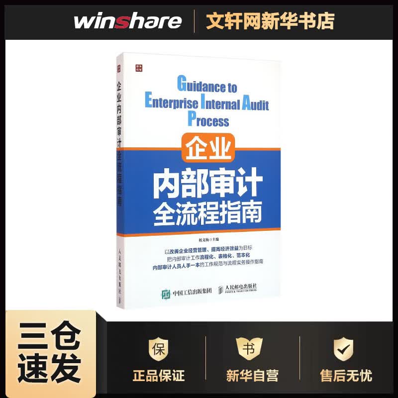 企业内部审计全流程指南 杨文梅 主编 书籍