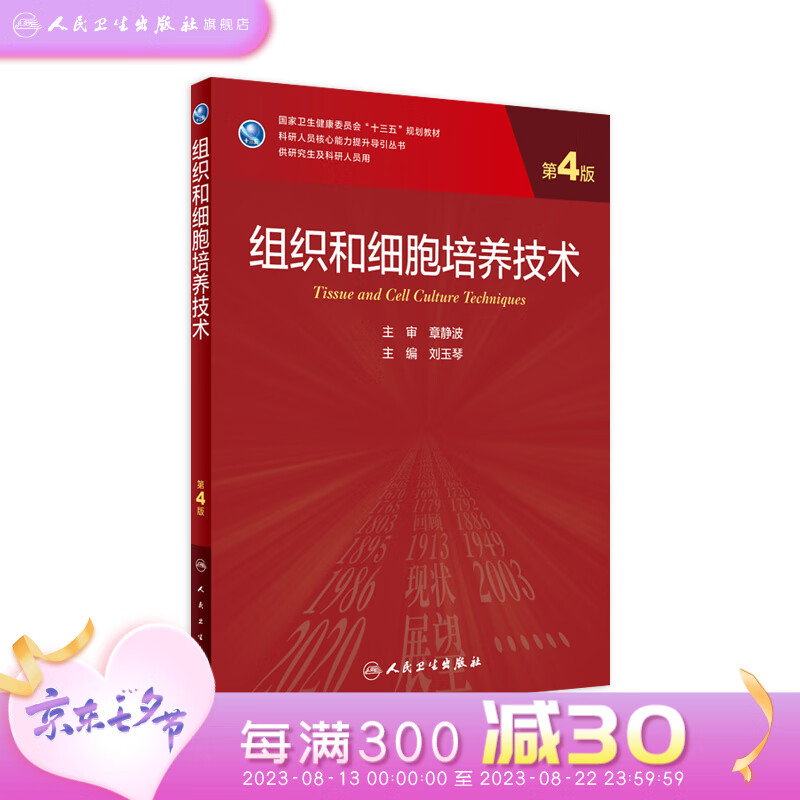 现货 组织和细胞培养技术（第4版）