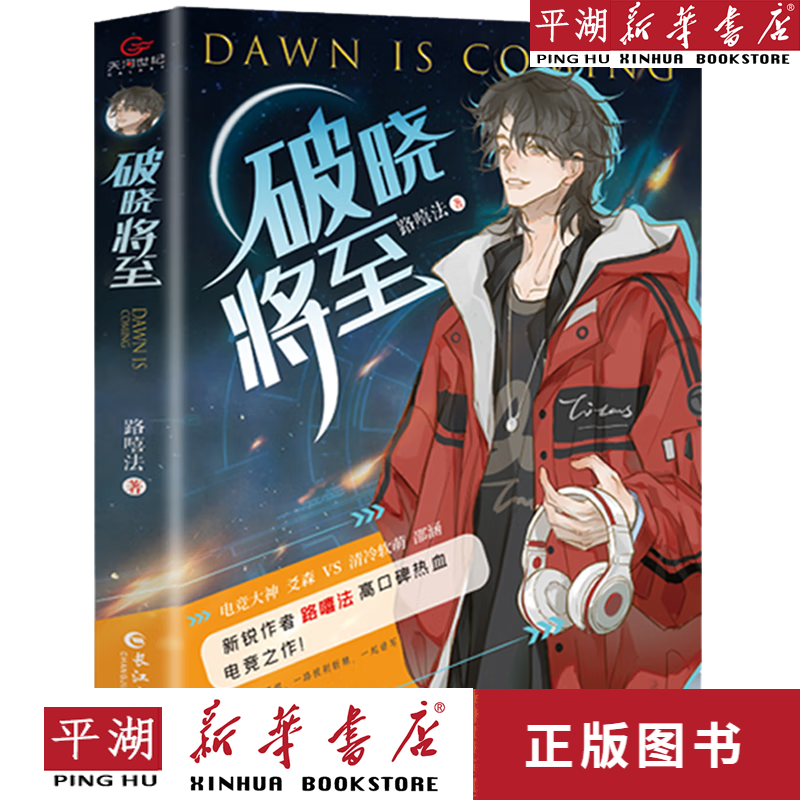【新华书店正版书籍】破晓将至