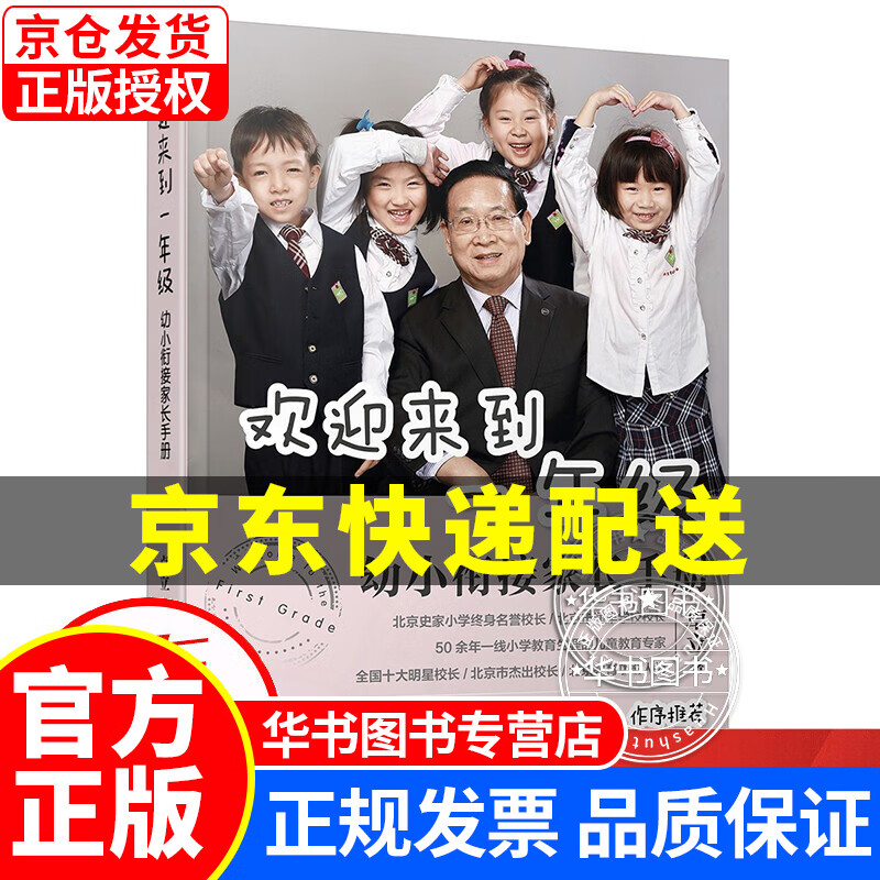 欢迎来到一年级：幼小衔接家长手册（习惯培养、能力培养、知识技能、充分准备等） 正版