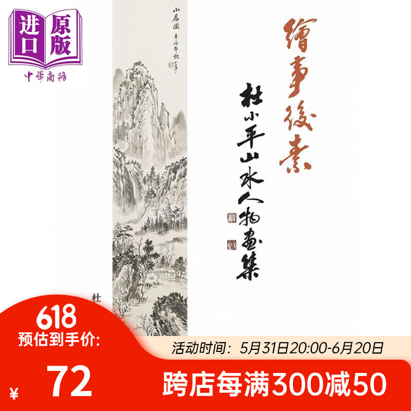 绘事后素——杜小平山水人物画集 港台艺术原版 杜小平 香港万里出版