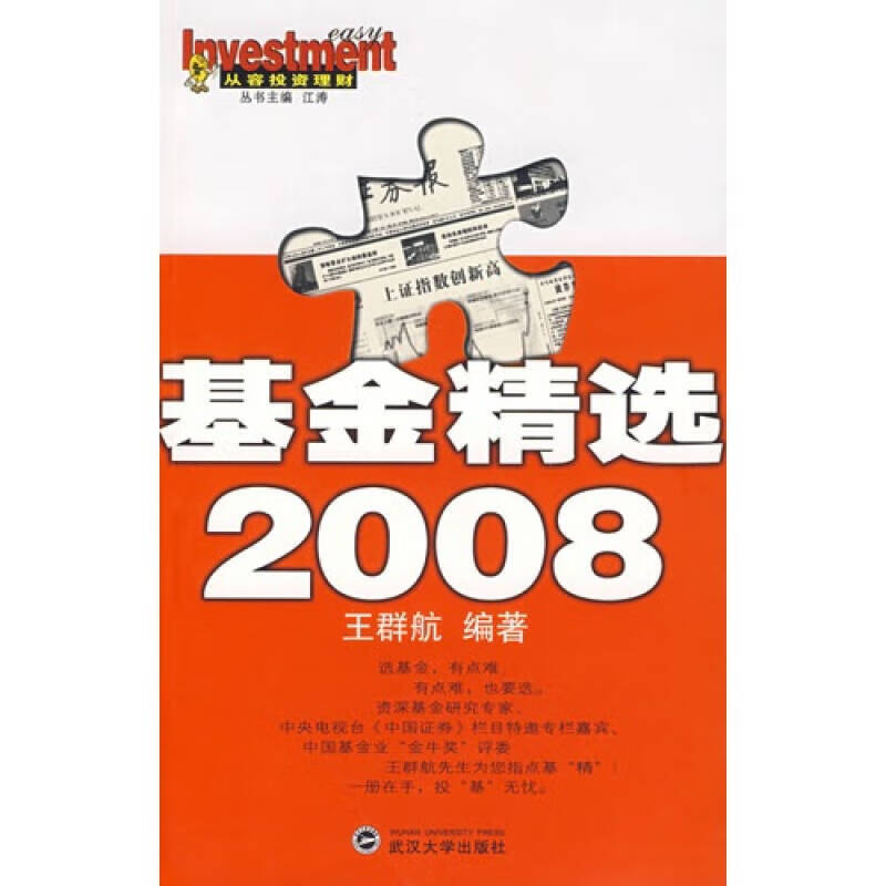 基金精选2008【正版精选】