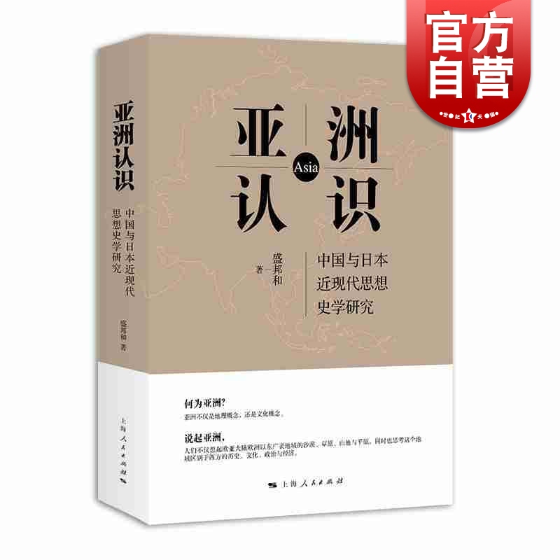 亚洲认识:中国与日本近现代思想史学研究 盛邦和 著 上海人民出版社