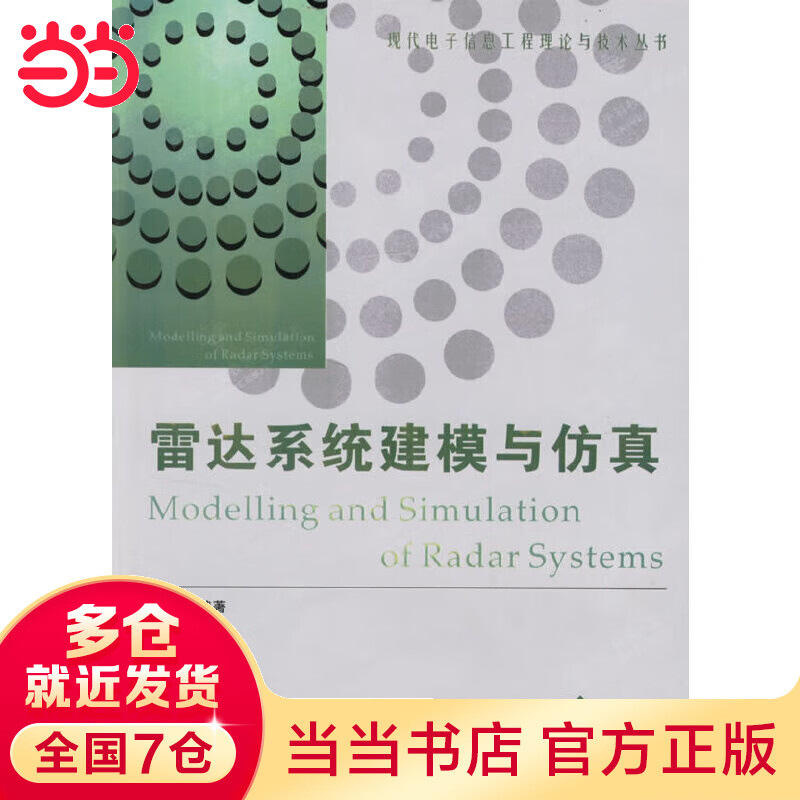 雷达系统建模与仿真/现代电子信息工程理论与技术丛书