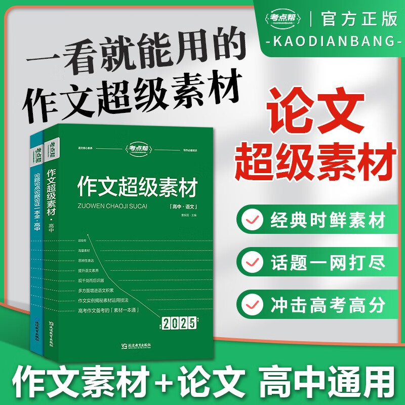 2025新作文级素材高考满分作文高考版高中语文真题作文解析高三议论文