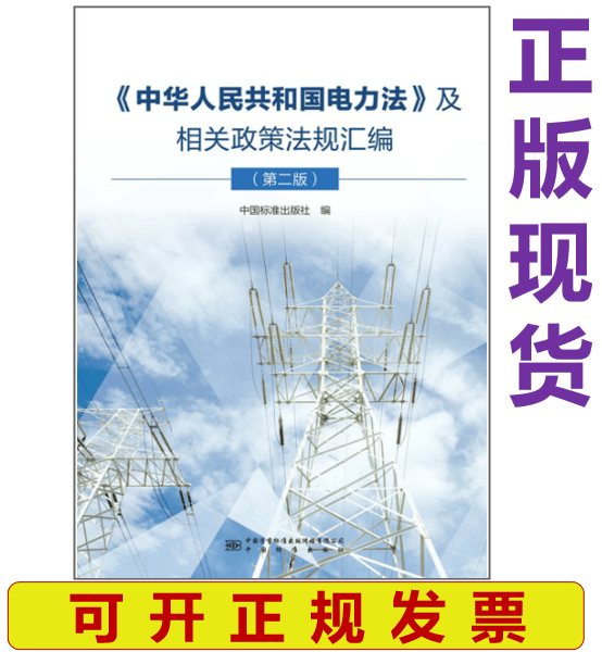【正版现货】《中华人民共和国电力法》及相关政策法规汇编（第二版）2021年版