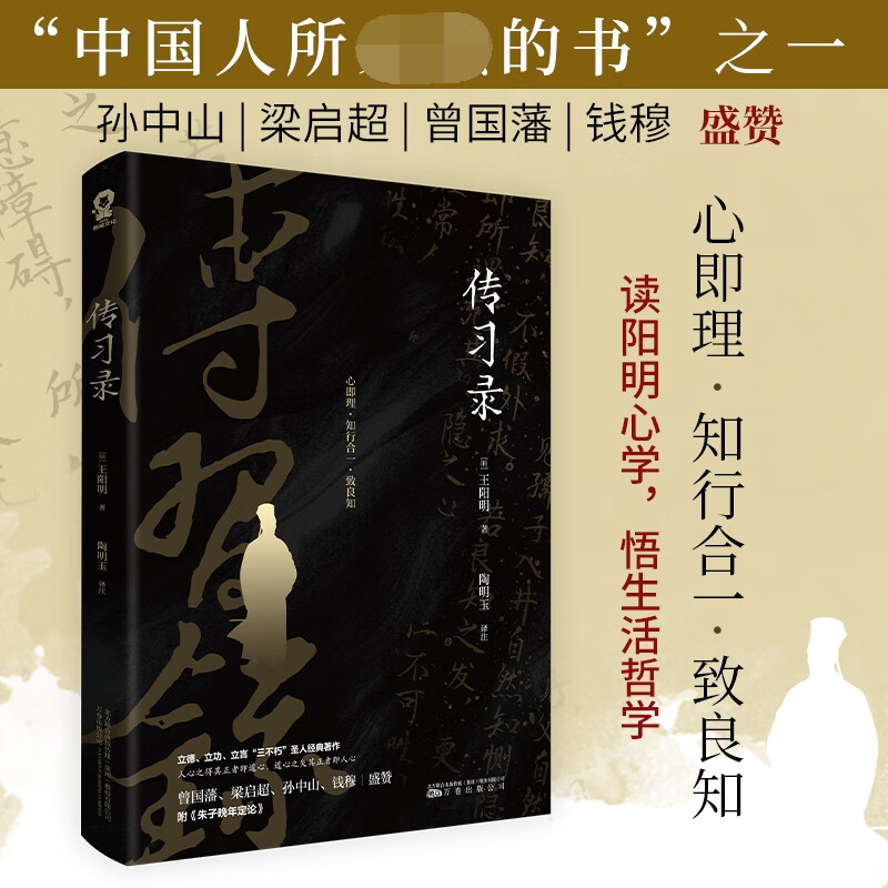 传习录 王阳明全集文白对照心学知行合一正版原文译文合集译注王守仁