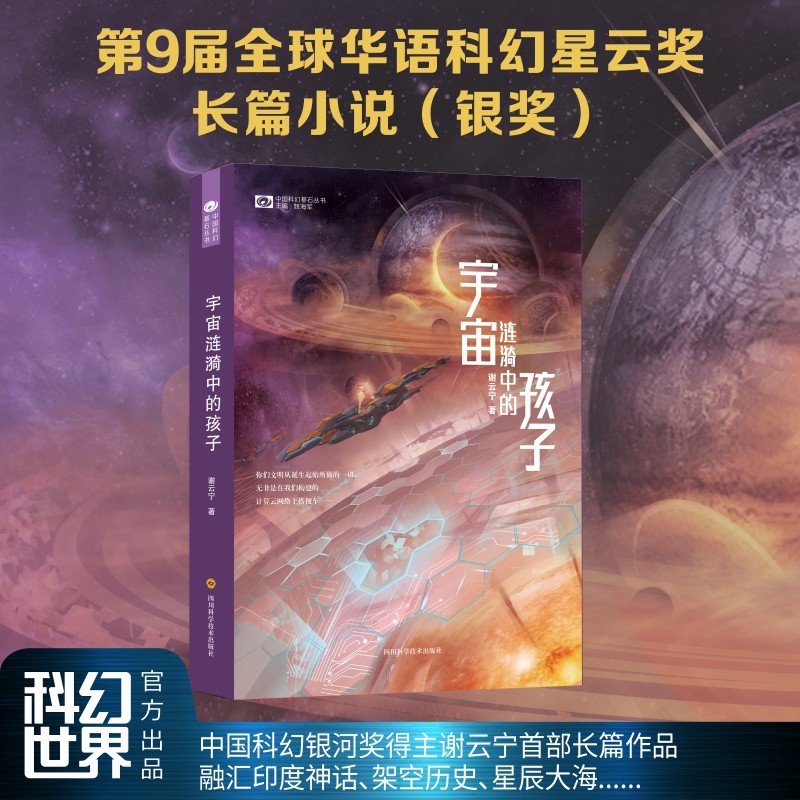 宇宙涟漪中的孩子 谢云宁第9届全球华语科幻星云奖长篇小说（银奖） 第十七届银河奖新人奖