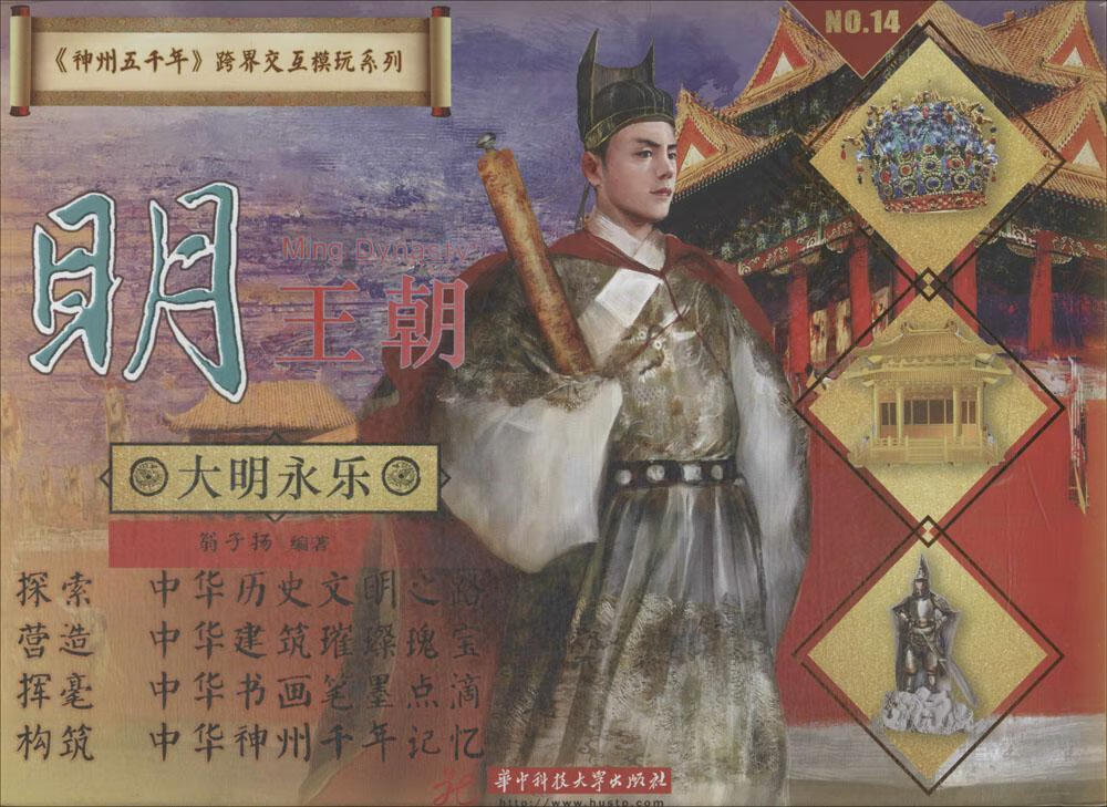 大明永乐-明王朝9787568033275 翁子扬华技大学出版社娱乐/休闲