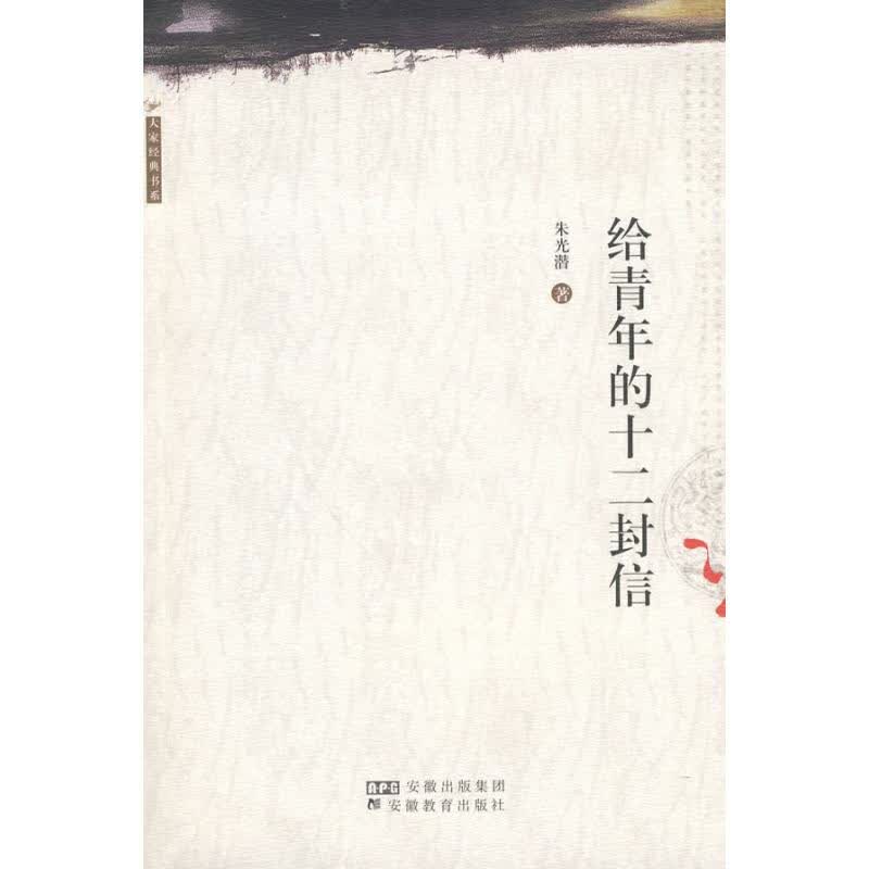 正版包邮 给青年的十二封信/大家经典书系/朱光潜