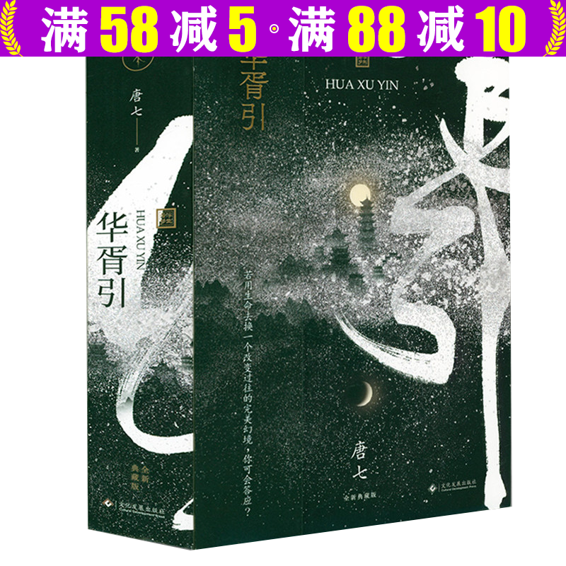 【包邮】唐七公子小说作品影视剧原著小说 三生三世十里桃花三生三世枕上书华胥引小说 华胥引（全两册）定价86