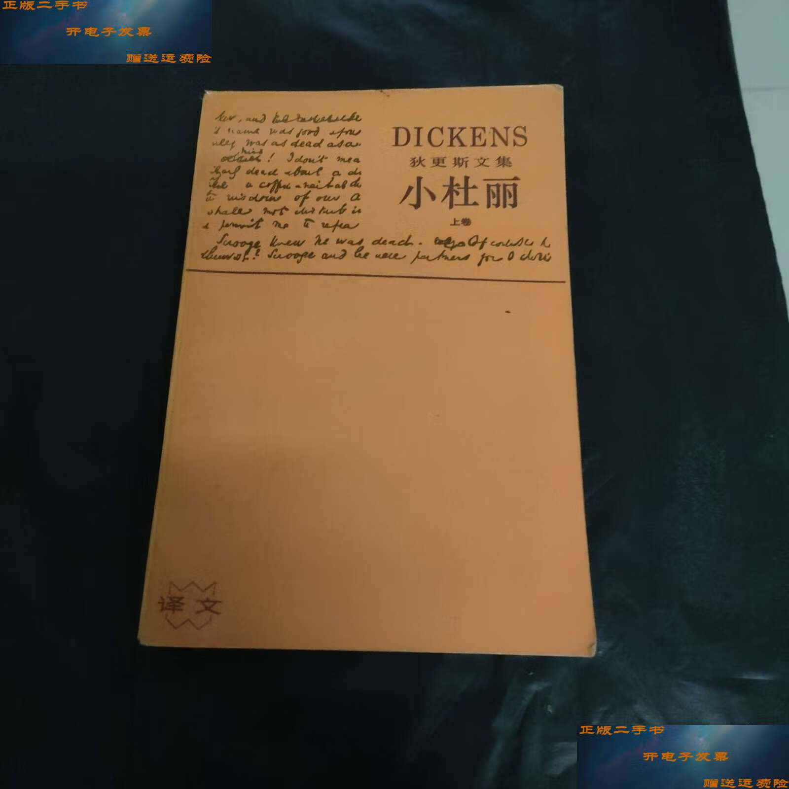 【二手9成新】小杜丽(上卷) /狄更斯 上海译文