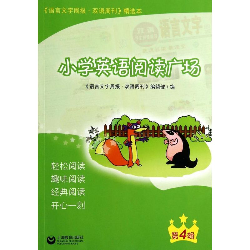小学英语阅读广场(第4辑) 语言文字周报双语周刊编辑部 上海教育出版